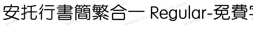 安托行书简繁合一 Regular字体转换